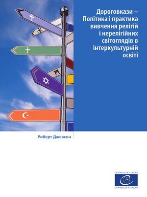 cover image of Дороговкази – Політика і практика вивчення релігій і нерелігійних світоглядів в інтеркультурній освіті